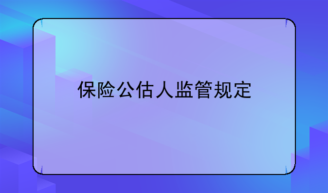 保险公估人监管规定