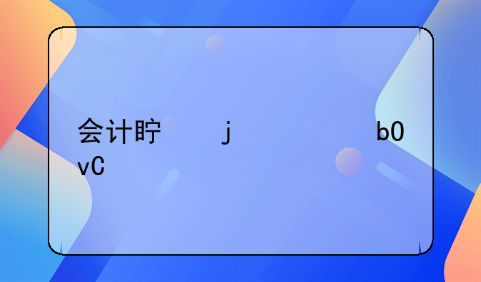 会计真的容易坐牢吗