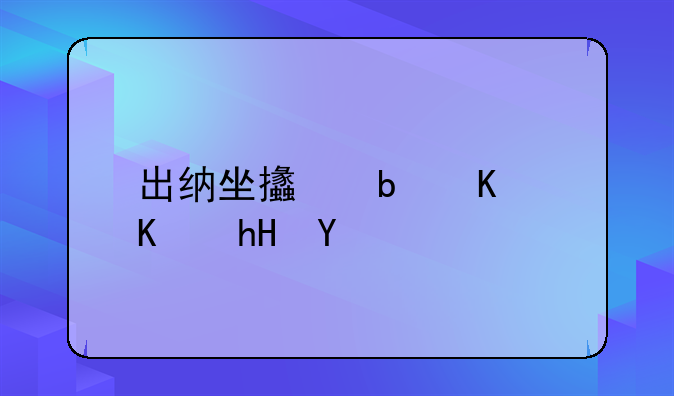 出纳坐支是什么意思