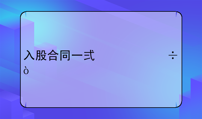 入股合同一式几份？