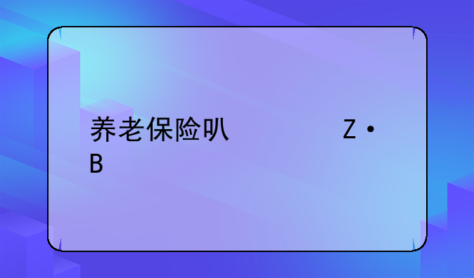 养老保险可以中断吗
