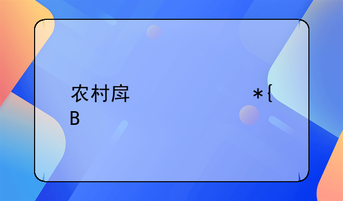 农村房产证办理手续