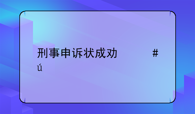 刑事申诉状成功案例