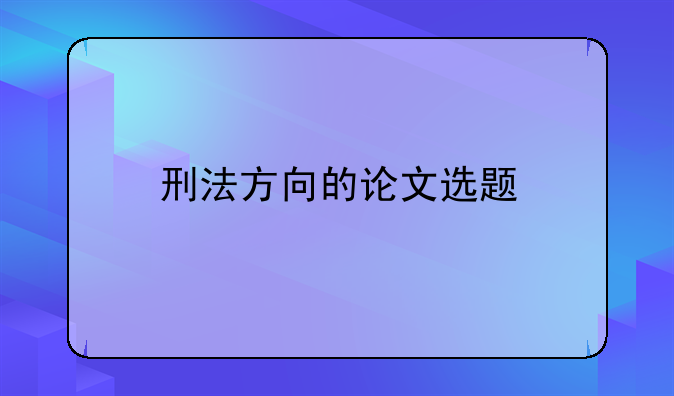 刑法方向的论文选题