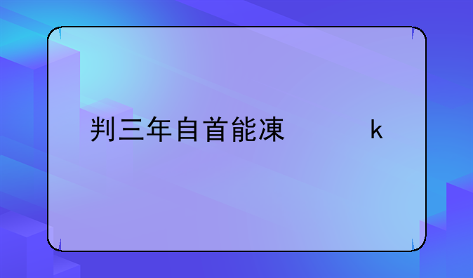 判三年自首能减多少