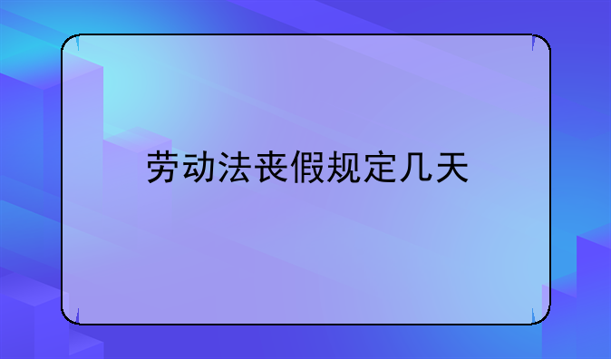 劳动法丧假规定几天