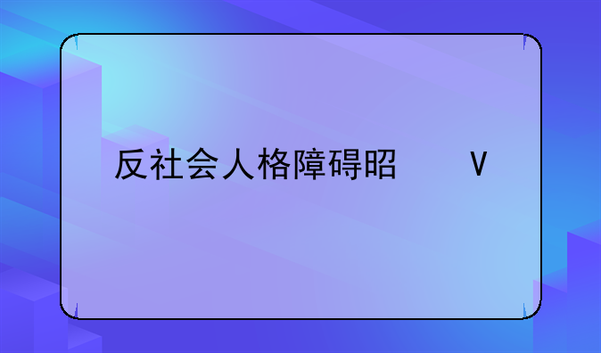反社会人格障碍是啥