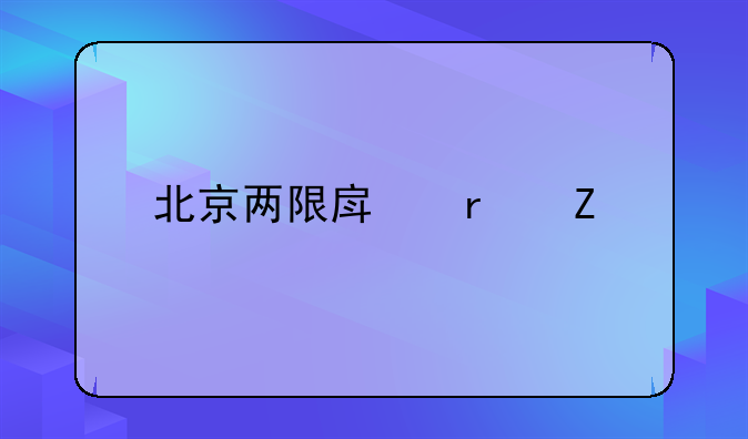 北京两限房最新价格