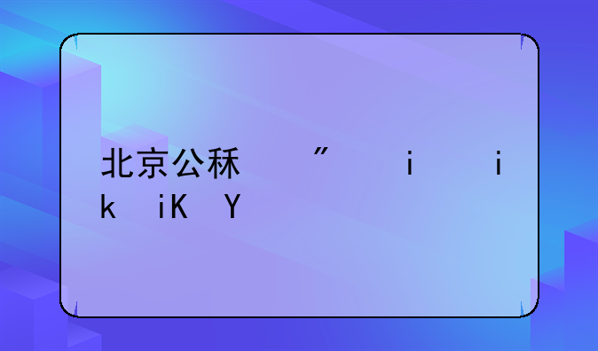 北京公租房最新政策