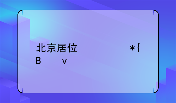 北京居住证办理条件