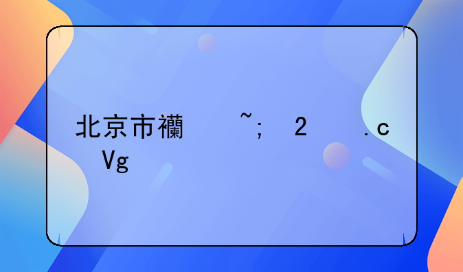 北京市西城区拘留所