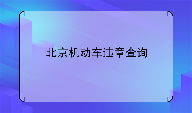 北京机动车违章查询