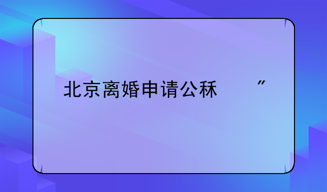 北京离婚申请公租房