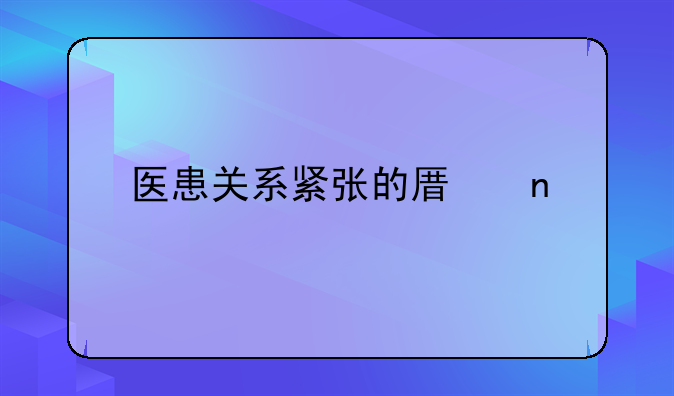 医患关系紧张的原因