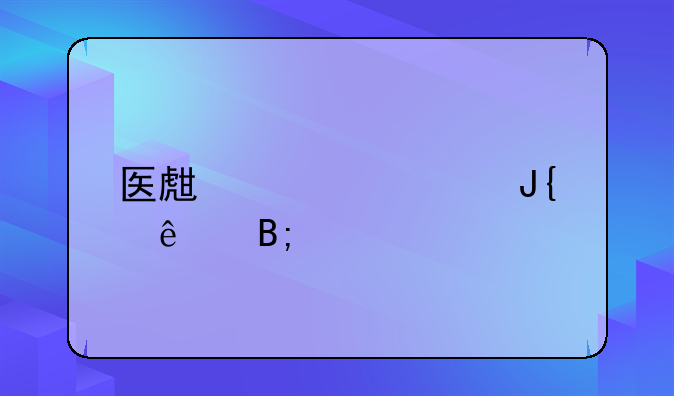 医生驾车撞人后逃逸