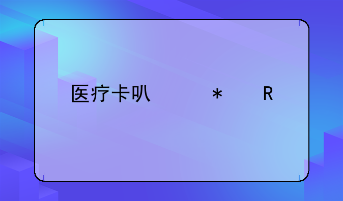 医疗卡可以报销什么