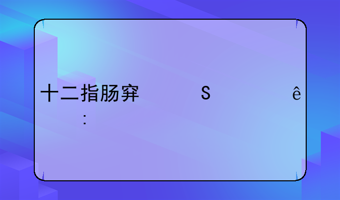十二指肠穿孔死亡率