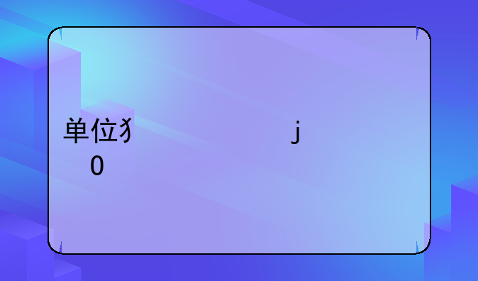单位犯罪的主体资格