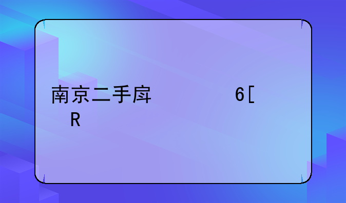 南京二手房买卖费用