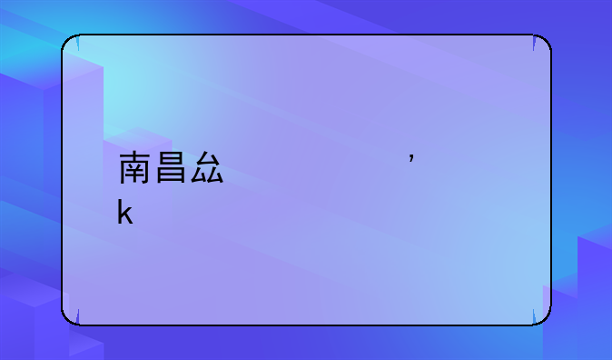 南昌县起诉离婚流程