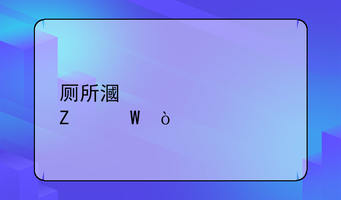 厕所漏水解决方法？