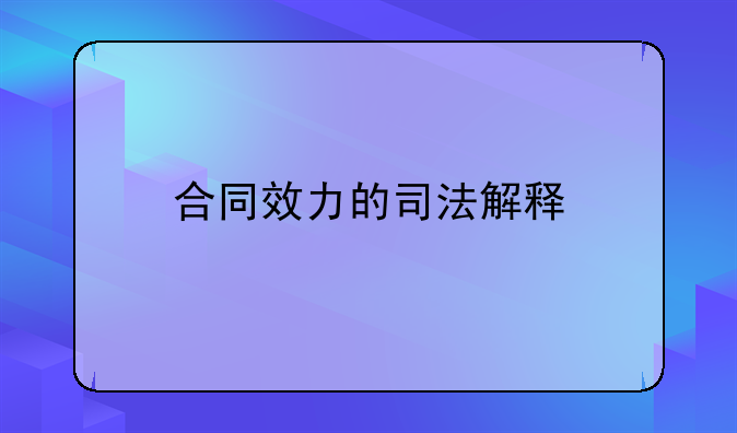 合同效力的司法解释