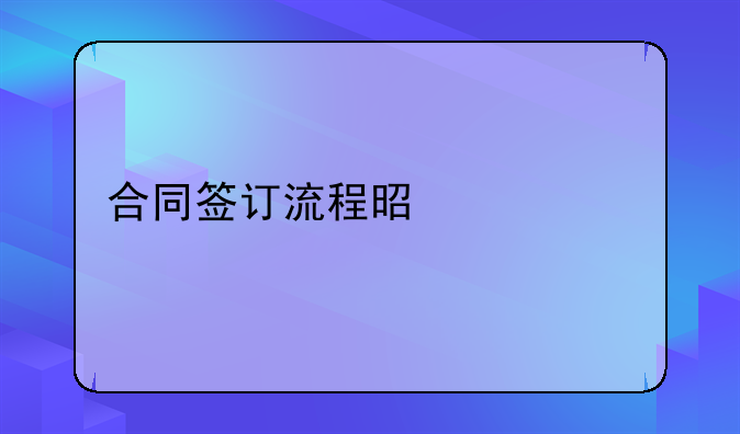合同签订流程是什么