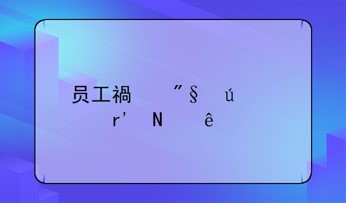 员工福利待遇有哪些