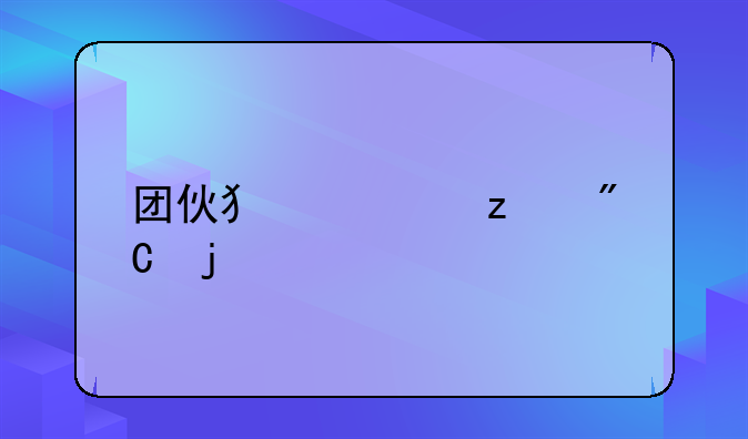 团伙犯罪构成的要件
