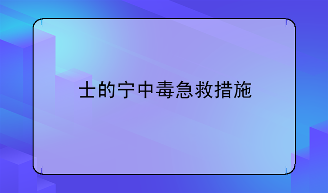 士的宁中毒急救措施