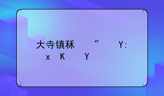 大寺镇租房哪里便宜