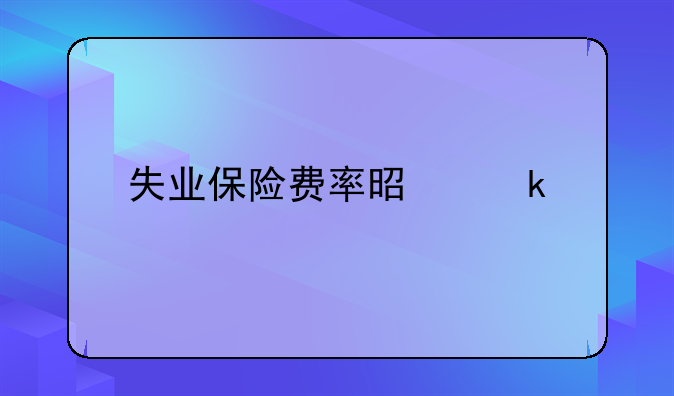 失业保险费率是多少