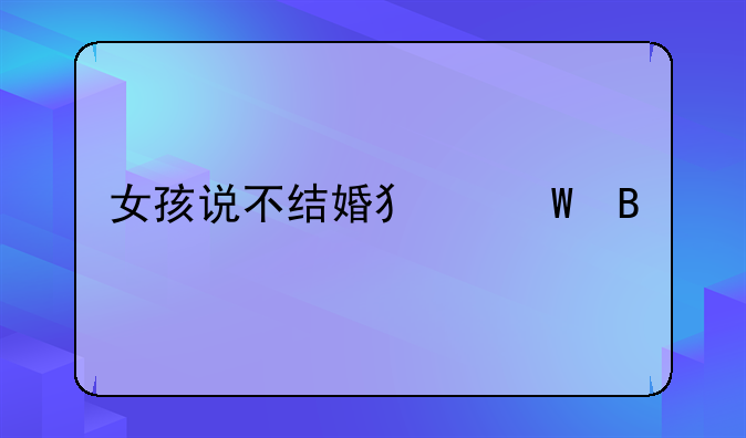 女孩说不结婚犯法吗