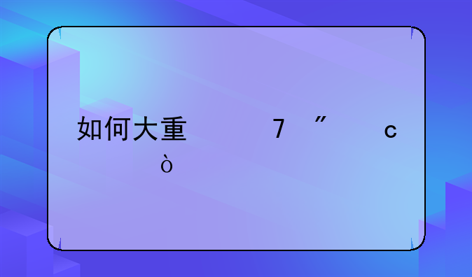 如何大量复制粘贴？
