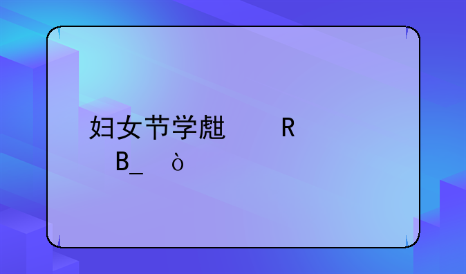 妇女节学生放假吗？