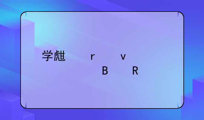 学生最靠谱请假理由
