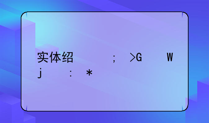 实体经济发展的现状