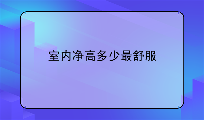 室内净高多少最舒服