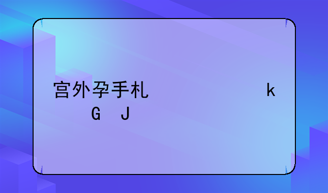 宫外孕手术要多少钱