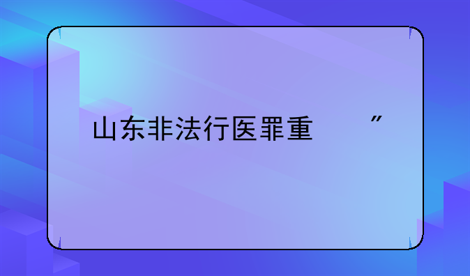 山东非法行医罪量刑