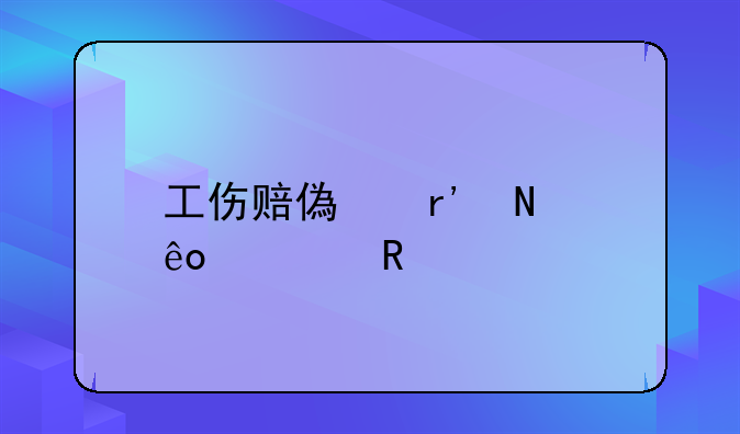工伤赔偿有哪些费用