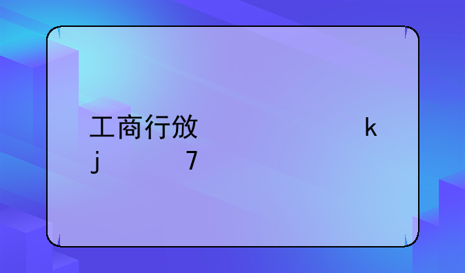工商行政处罚的种类