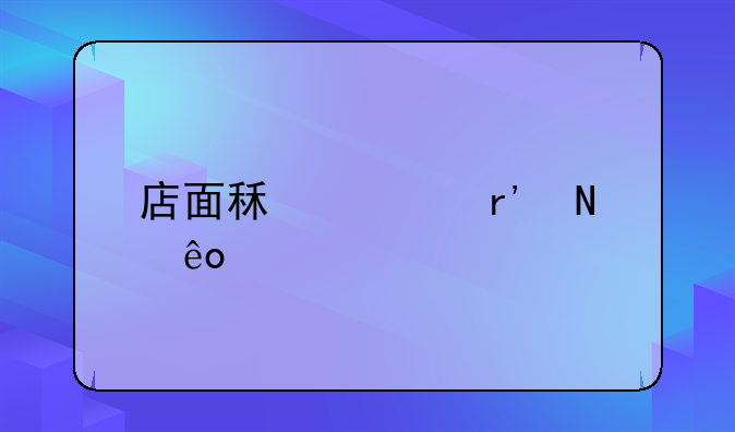 店面租赁有哪些渠道