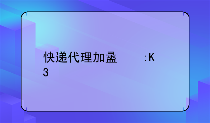 快递代理加盟排行榜