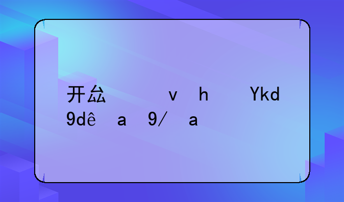 开县租房子哪里便宜
