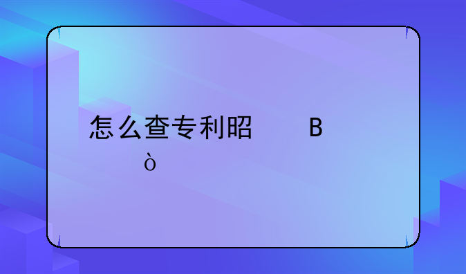 怎么查专利是否公开