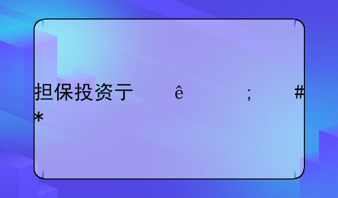 担保投资亏了怎么办