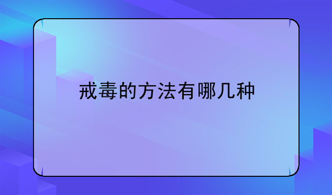 戒毒的方法有哪几种