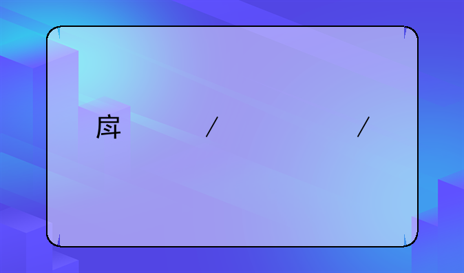 房屋检测鉴定多少钱