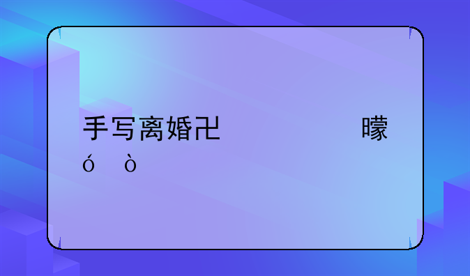 手写离婚协议书格式